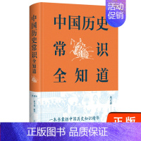 [正版]中中国历史常识全知道 朱立春著历史文化常识世界通史中国通史历史书二十四史中华上下五千年