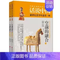 [正版] 空间的融合-话说中国-新世界青少年-公元317年至公元589年的中国故事-08-(全2册) 刘精诚 上海文化