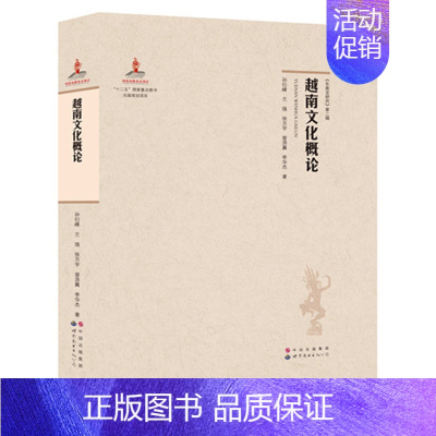 [正版]越南文化概论孙衍峰著东南亚研究越南国家概况当代越南概况教程地理历史习俗信仰政治经济军事越南国情社会文化 世界图书
