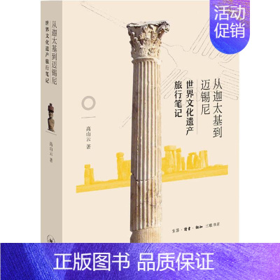 [正版]从迦太基到迈锡尼 世界文化遗产旅行笔记 高山云 著 历史知识读物文学 书店图书籍 生活·读书·新知三联书店