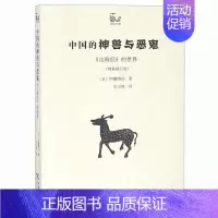 [正版]书籍 中*的中*的神兽与恶鬼 山海经的世界(增补修订版) 中*古代经典文化传统习俗 山海经经典解读 山海经瑞兽恶