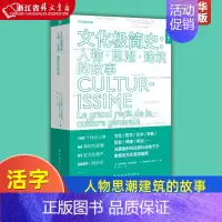 [正版]文化极简史--人物思潮建筑的故事 活字通识 法弗洛朗斯·布劳恩斯坦 让-弗朗索瓦·佩潘 上海远东出版社 世界史