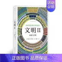 [正版]文明2 交流与互渗 智慧宫丛书 BBC大型艺术史纪录片文明 横跨五大洲纵览数千年世界文明画卷世界文化遗产