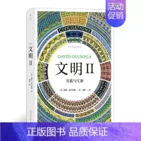 [正版]智慧宫丛书004 《文明II》交流与互渗 BBC纪录片 地理大发现后西方文明与其他地区的文化冲突与碰撞 文明史多