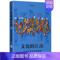 [正版]文化的江山05:走向世界历史的国度 刘刚 李冬君 著9787521720037 出版社全新