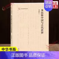 [正版]多民族中国与古代世界 刘迎胜 著 清华国学研究系列 蒙元时代社会经济生活中的物质文化研究 历史书籍 中华书局 书