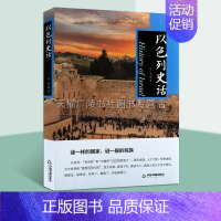 [正版]以色列史话 肖宪著世界通史历史文明文化风俗地理地形地貌军事历史传奇读物经典著作 阅读书籍 全新 中国古籍出