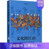 [正版]文化的江山 05 走向世界历史的国度 刘刚,李冬君 著 历史知识读物
