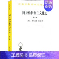 [正版]书阿拉伯伊斯兰文化史(第六册)汉译世界学术名著丛书 [埃及] 艾哈迈德·爱敏 著 商务印书馆出版