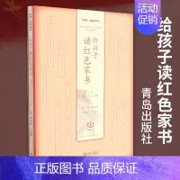 [正版]给孩子读红色家书 孔昕达阳叶帆子等红色经典故事书籍红色书籍小学生红色文化书籍历史普及读物世界古代史历史书籍青岛出