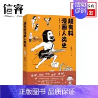 [正版]超有料漫画人类史 韩明辉 著 人类史入门书社科文化漫画历史书赛雷三分钟漫画世界史半小时漫画世界史