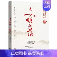 [正版] 文明激荡 全球视野下的中国与世界 部级领导干部历史文化讲座20周年纪念版国家图书馆编国家图书馆出版社978