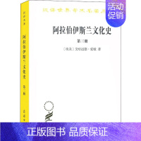 [正版]书阿拉伯伊斯兰文化史(第三册) 商务印书馆汉译世界学术名著丛书 研究和了解阿拉伯伊斯兰文化成就书籍 [埃及] 艾