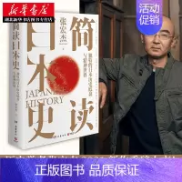 [正版]简读日本史 张宏 著 2021重磅新作 立足日本国民性视角解读日本文化史政治史外交史 简读中国史社科中国通史世界