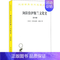 [正版]书阿拉伯伊斯兰文化史(第四册) 商务印书馆汉译世界学术名著丛书 研究和了解阿拉伯伊斯兰文化成就书籍 [埃及] 艾