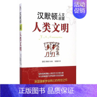 [正版]人类文明汉默顿 世界史文化史通俗读物社会科学书籍