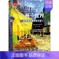 [正版]一杯一世界 世界著名咖啡店之旅 (格鲁)安娜·萨尔黛兹 著 倪羽 译 饮食文化书籍生活 书店图书籍 江苏科学技术