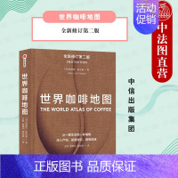 世界咖啡地图 [正版]出版社直发 世界咖啡地图 第2版 詹姆斯霍夫曼著 精品咖啡的百科全书 咖啡的文化史 涵盖全球咖啡产