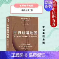 世界咖啡地图 [正版]出版社直发 世界咖啡地图 第2版 詹姆斯霍夫曼著 精品咖啡的百科全书 咖啡的文化史 涵盖全球咖啡产