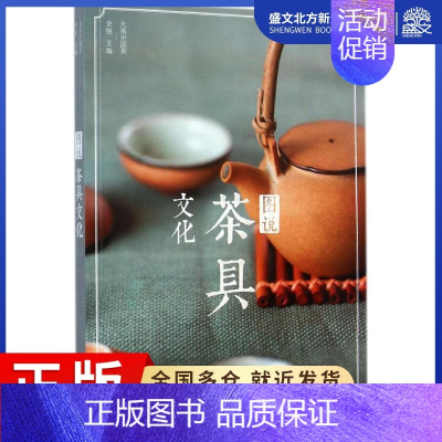 [正版]图说茶具文化 余悦 主编 著 轻纺 专业科技 世界图书出版公司 9787510084980 图书