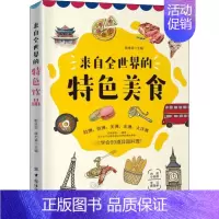 [正版]来自全世界的特色美食 陈绪荣 编 饮食文化书籍生活 书店图书籍 中国纺织出版社有限公司