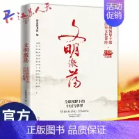 [正版] 文明激荡 全球视野下的中国与世界 新时代部级领导干部历史文化讲座 20周年纪念版 国家图书馆出版社/东方出版社