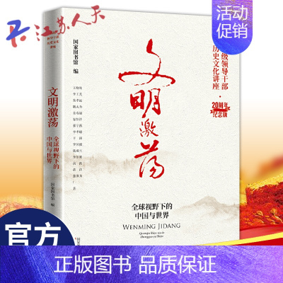 [正版] 文明激荡 全球视野下的中国与世界 新时代部级领导干部历史文化讲座 20周年纪念版 国家图书馆出版社/东方出版社