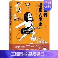 [正版]新书 超有料漫画人类史 韩明辉 超有趣的人类史入门书 社科文化历史书 赛雷三分钟漫画世界史半小时漫画世界史 博集