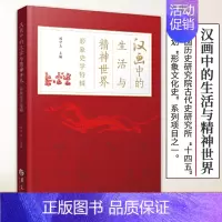 [正版]汉画中的生活与精神世界 形象史学特辑 历史研究史学理论中国史两汉时期历史文化艺术中国古代文化史汉画像文化两汉社会