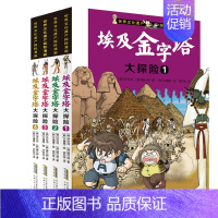 [正版]全四册埃及金字塔大探险 1-4/世界文化遗产探险漫画 (韩)洪在彻,(韩)柳己韵 著 徐月珠 译 (韩)文情厚绘