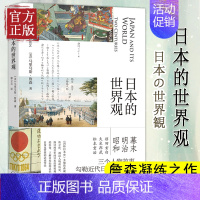 [正版]日本的世界观 马里乌斯·詹森著 近代日本转化 日本文化历史 讲述日本两百年的历史变化