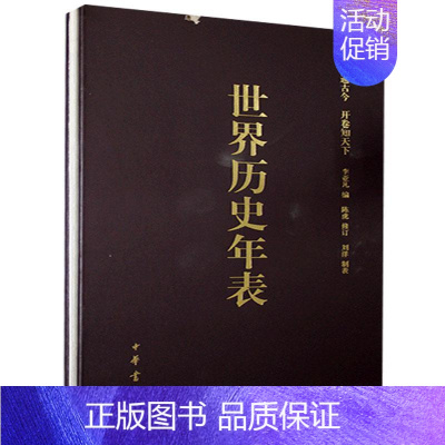 [正版] 世界历史年表(修订珍藏本)书店文化书籍 畅想书