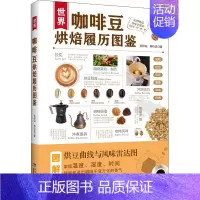 [正版]世界咖啡豆烘焙履历图鉴 张阳灿,林怡呈 著 饮食文化书籍
