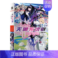 [正版]无限系统树1 无限之初 海道左近 著 Taiki 绘 赤诚 译 轻小说书籍 奇幻 无限的冒险盗梦空间般无限可能的