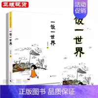 [正版]赠书签 一饭一世界 饮食男女温情生活文化内涵周华诚著江南饮食文化地方风土人情饮食趣事与饮食文化 广西师范大