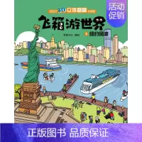 [正版]飞箱游世界(1纽约风波)(精)/专注力3D立体翻翻大发现 老渔文化编绘 著 少儿艺术/手工贴纸书/涂色书少儿 书