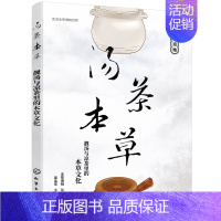 [正版]走进本草博物世界--汤茶本草:靓汤与凉茶里的本草文化