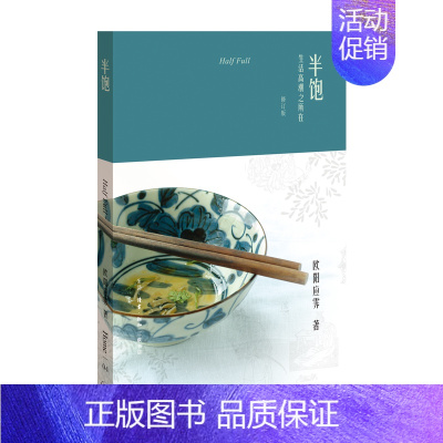 [正版]半饱:生活高潮之所在书欧阳应霁饮食文化世界 菜谱美食书籍