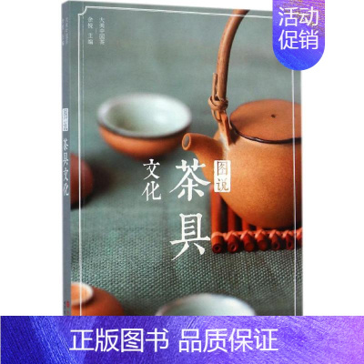 [正版]图说茶具文化 余悦 主编 著 茶类书籍专业科技 书店图书籍 世界图书出版公司