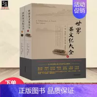 [正版] 世界茶文化大全上下2册 周国富 茶艺从入门到精通茶经茶道善饮的书国日本茶经茶道茶文化书籍茶艺茶道从入门到精通