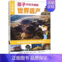 [正版]孩子不可不知的世界遗产 中国篇 中小学生课外阅读图书 古代建筑与园林 文明遗址与陵墓 古城区与古村 文化遗产图书