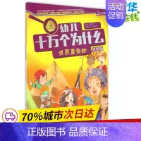 [正版]世界真奇妙美绘版 潘英丽 主编;沙丁猫文化 编绘 益智游戏/立体翻翻书/玩具书少儿 书店图书籍 四川少年儿童出版