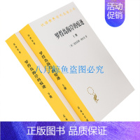 [正版]罗得岛海岸的痕迹 上下全2册 从古代到十八世纪末西方思想中的自然与文化 克拉伦斯·格拉肯 汉译世界学术名著丛书