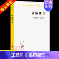 [正版]新书 汉译世界学术名著丛书 屠猫狂欢 罗伯特·达恩顿 著,吕健忠 译 法国文化史钩沉 商务印书馆