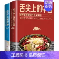 [正版]套2册 舌尖上的中国与舌尖上的世界书 零基础做美食传承美食炮制方法攻略大 世界各地的特色美食饮食文化营养食菜谱书