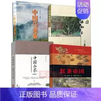 [正版]4本中国白茶书籍升级版一部泡在世界史中的香味传奇吴锡瑞+红茶帝国+中国水仙茶张育松+中国乌龙茶第二版苏兴茂茶叶书