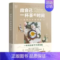 [正版] 给自己一杯茶的时间(全9787530681282 海伦·萨贝百花文艺出版社(天津)有限公司自由组套茶文化文化史