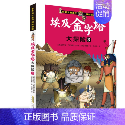 埃及金字塔大探险③ [正版]世界文化遗产探险漫画全套8册 儿童探险故事漫画书埃及金字塔秦始皇陵吴哥窟大探险小学生三四五年