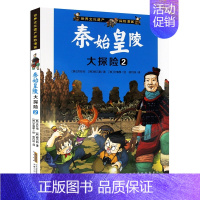 秦始皇陵大探险② [正版]世界文化遗产探险漫画全套8册 儿童探险故事漫画书埃及金字塔秦始皇陵吴哥窟大探险小学生三四五年级