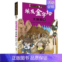 埃及金字塔大探险① [正版]世界文化遗产探险漫画全套8册 儿童探险故事漫画书埃及金字塔秦始皇陵吴哥窟大探险小学生三四五年